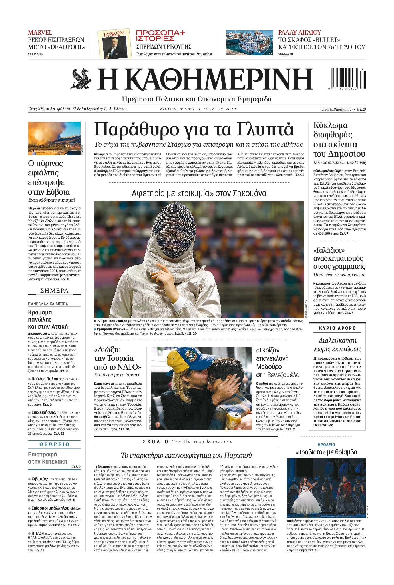 Εξώφυλο εφημερίδας ΚΑΘΗΜΕΡΙΝΗ 2024-07-30