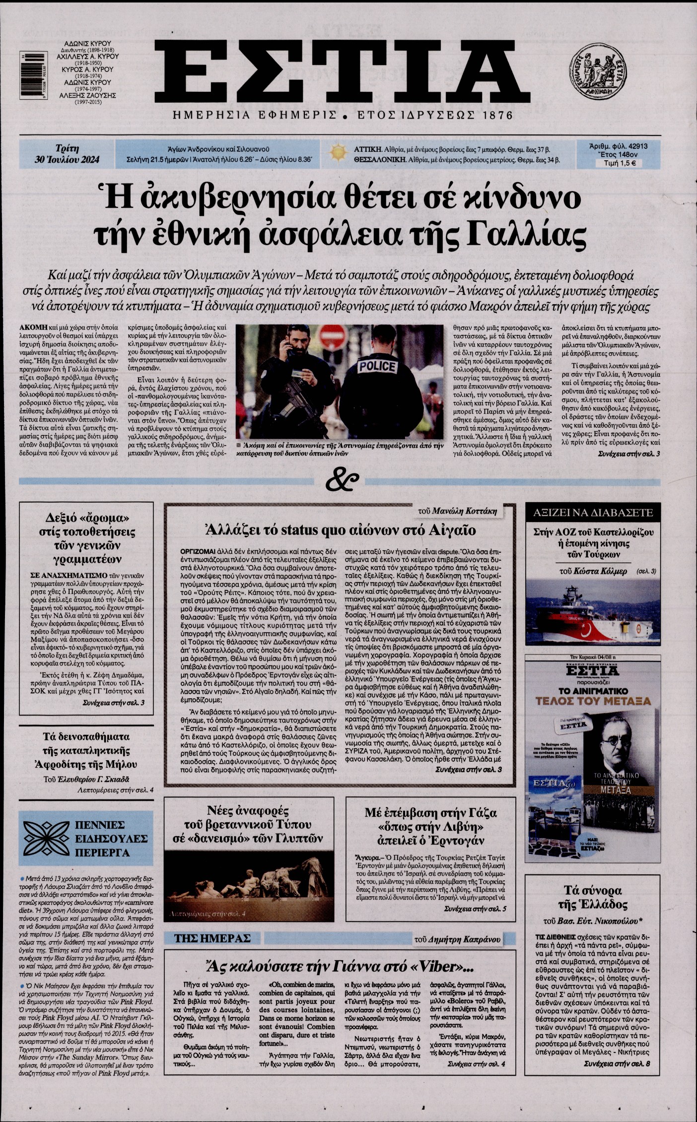 Εξώφυλο εφημερίδας ΕΣΤΙΑ 2024-07-30