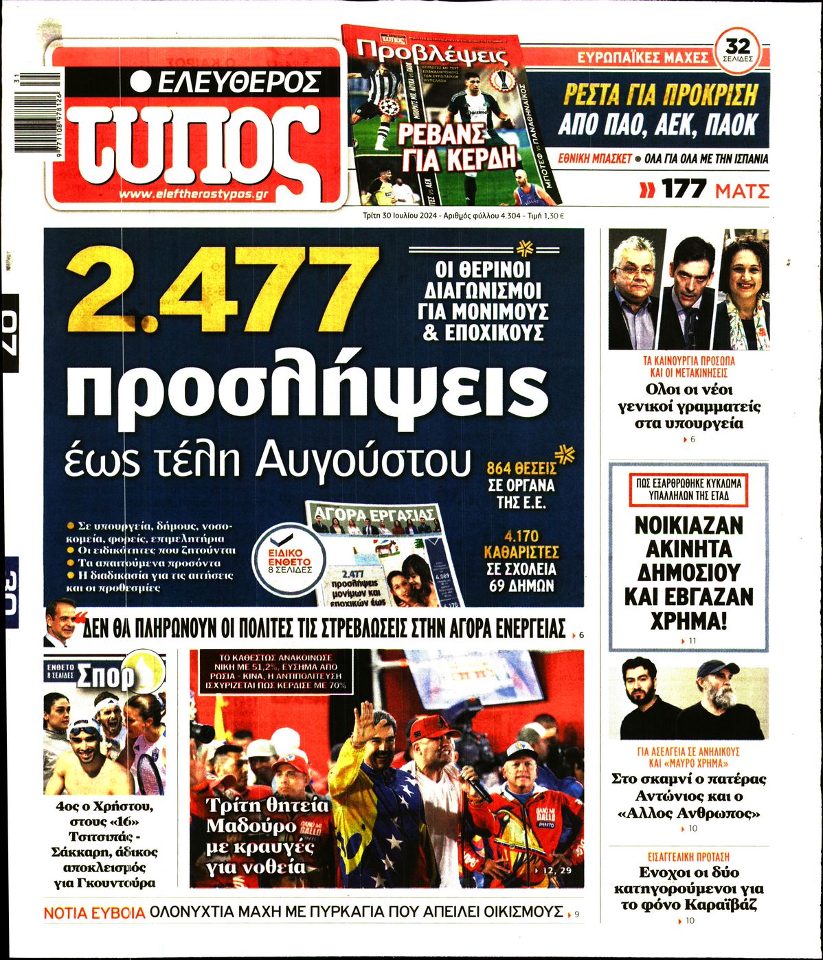 Εξώφυλο εφημερίδας ΕΛΕΥΘΕΡΟΣ ΤΥΠΟΣ 2024-07-30