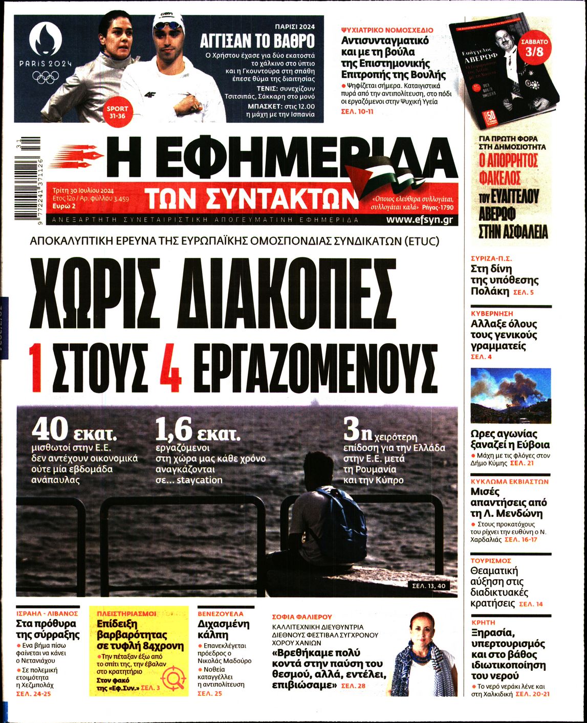 Εξώφυλο εφημερίδας ΤΩΝ ΣΥΝΤΑΚΤΩΝ 2024-07-30