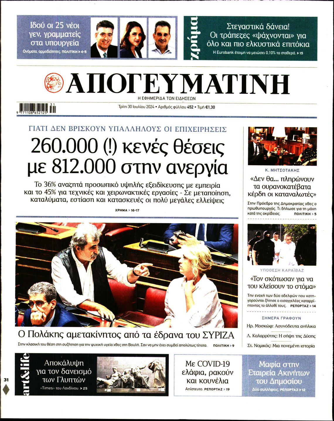 Εξώφυλο εφημερίδας ΑΠΟΓΕΥΜΑΤΙΝΗ 2024-07-30