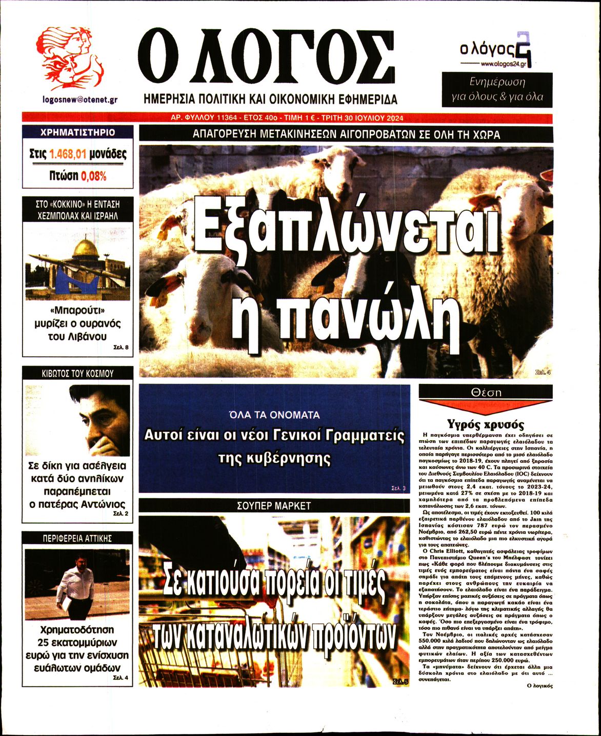 Εξώφυλο εφημερίδας Ο ΛΟΓΟΣ 2024-07-30