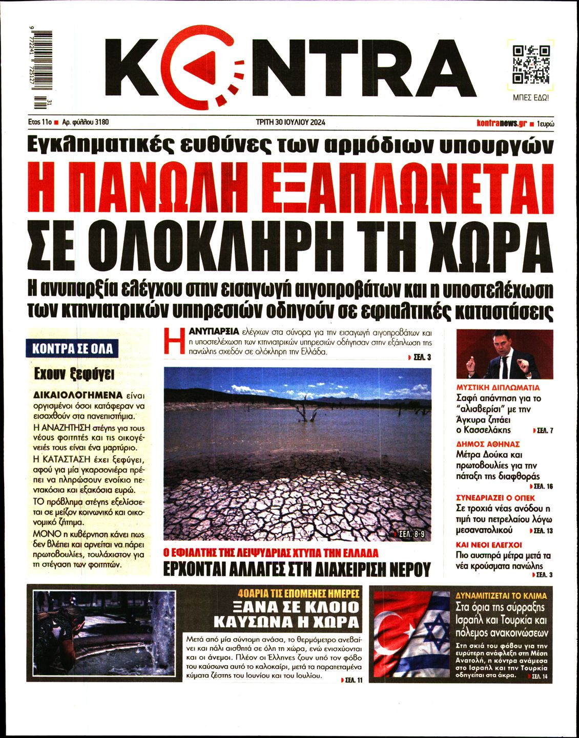 Εξώφυλο εφημερίδας KONTRA NEWS 2024-07-30