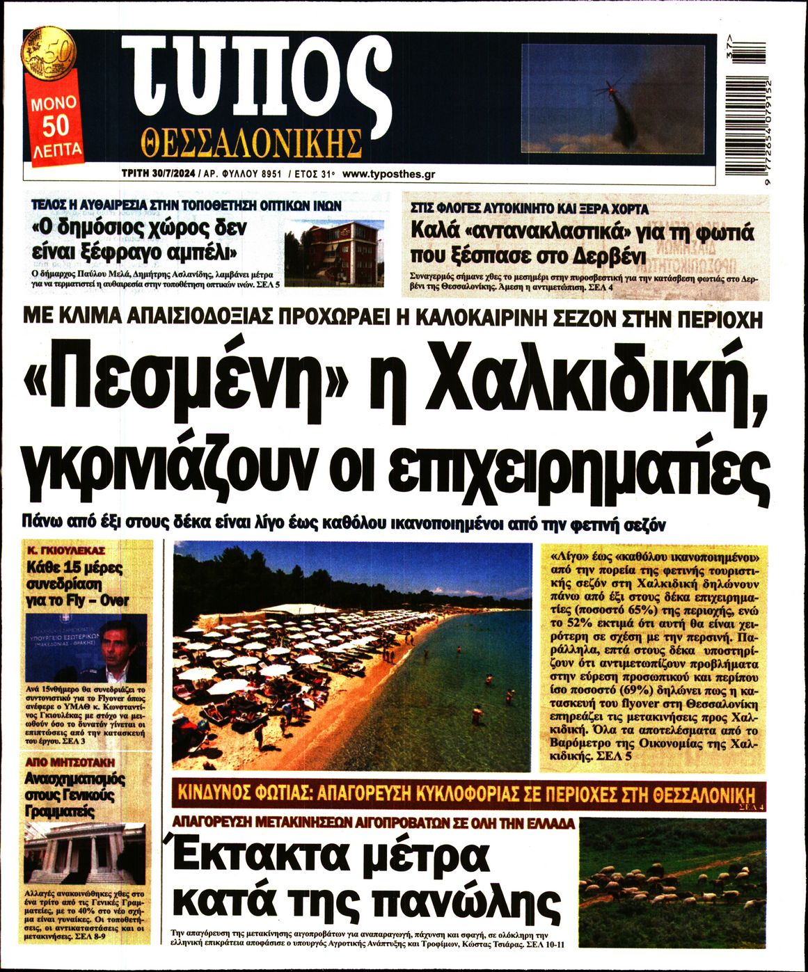 Εξώφυλο εφημερίδας ΤΥΠΟΣ ΘΕΣ/ΝΙΚΗΣ 2024-07-30