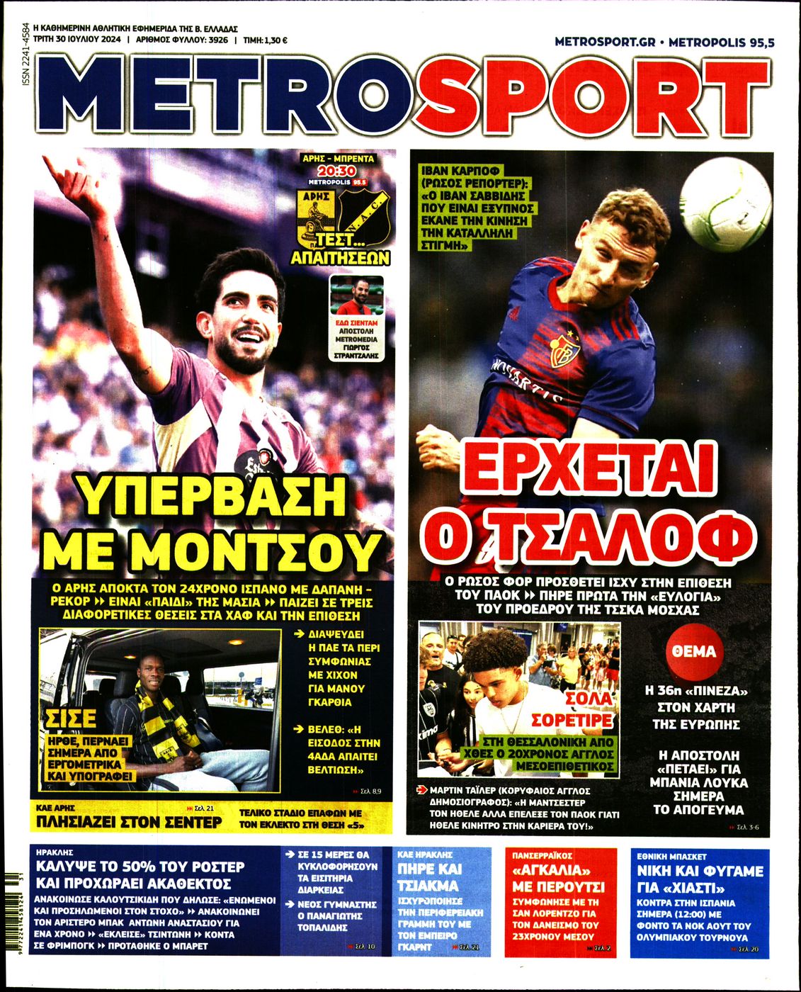 Εξώφυλο εφημερίδας METROSPORT 2024-07-30