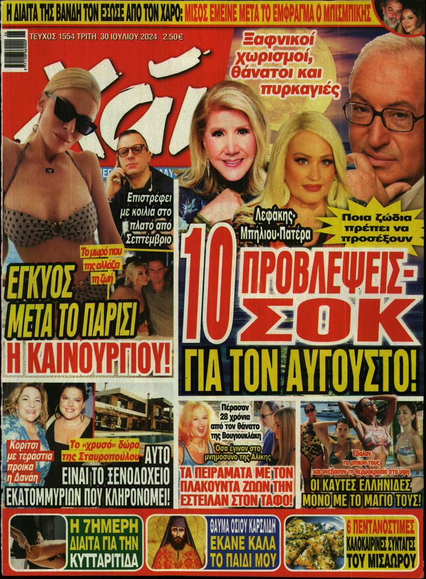 Εξώφυλο εφημερίδας ΧΑΙ 2024-07-30
