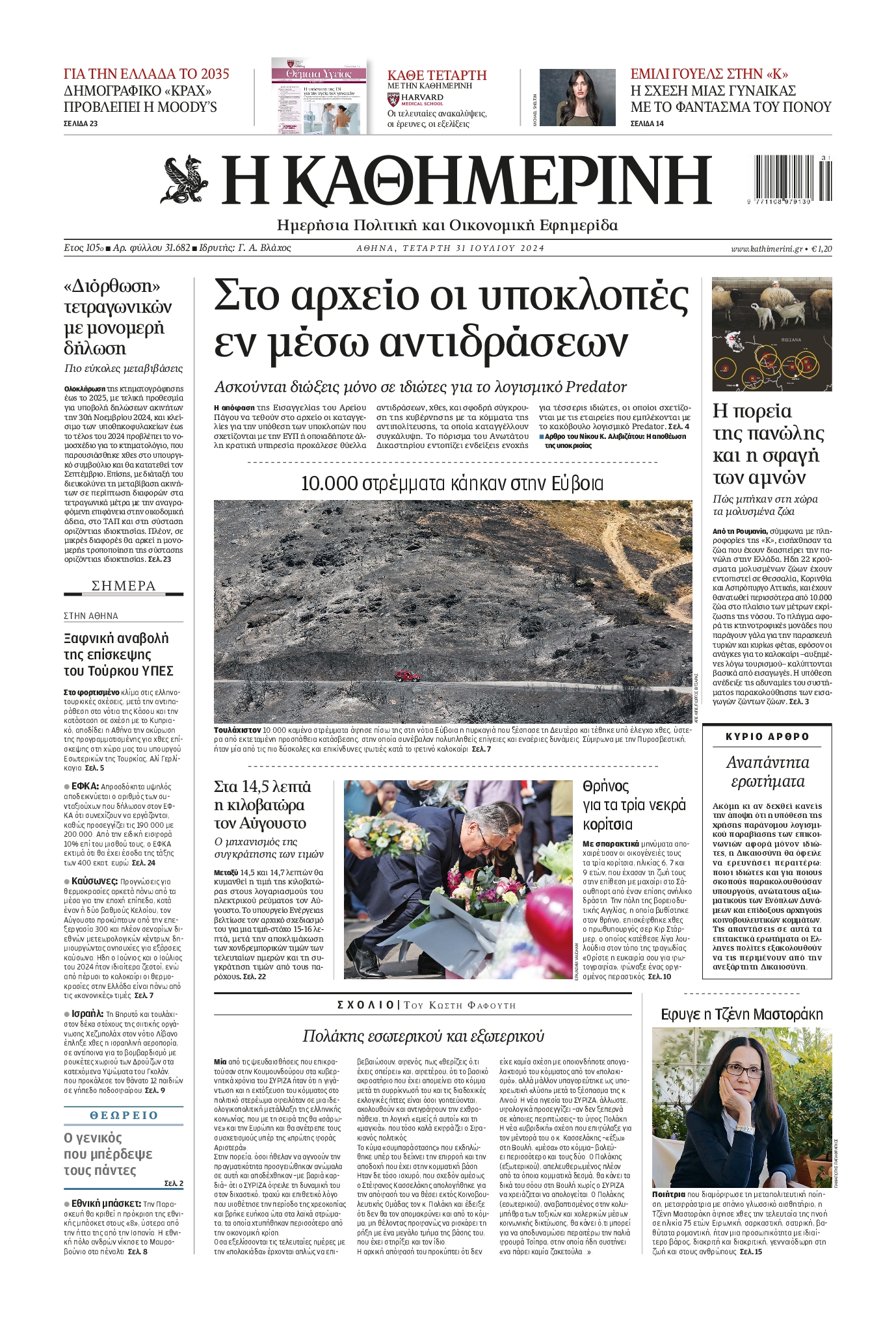 Εξώφυλο εφημερίδας ΚΑΘΗΜΕΡΙΝΗ 2024-07-31