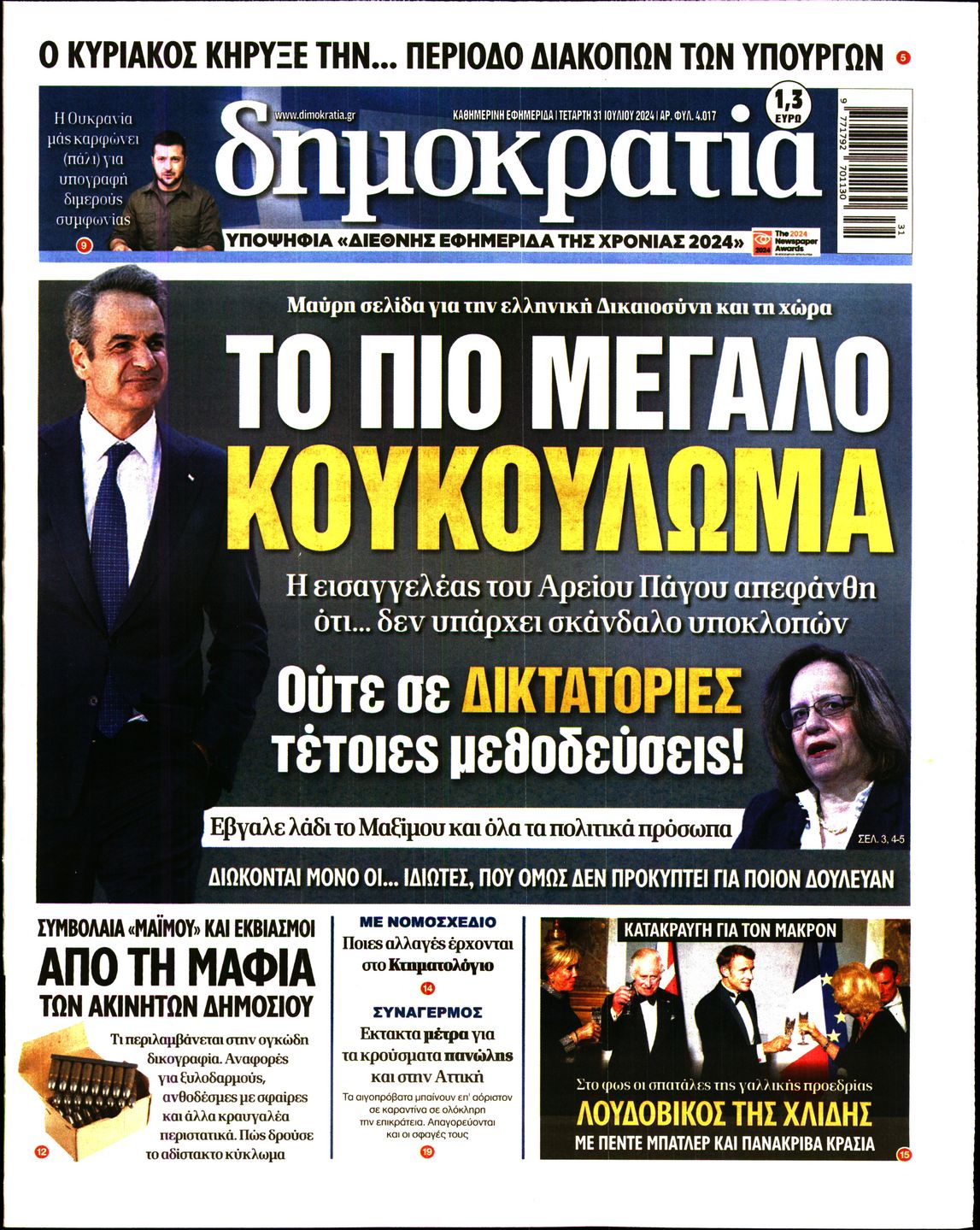 Εξώφυλο εφημερίδας ΔΗΜΟΚΡΑΤΙΑ 2024-07-31
