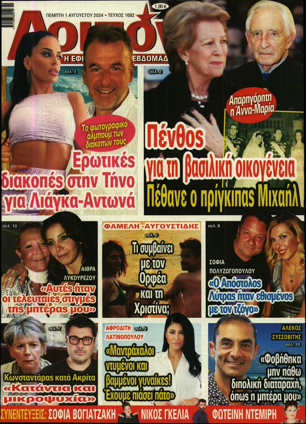 Εξώφυλο εφημερίδας ΛΟΙΠΟΝ 2024-08-01