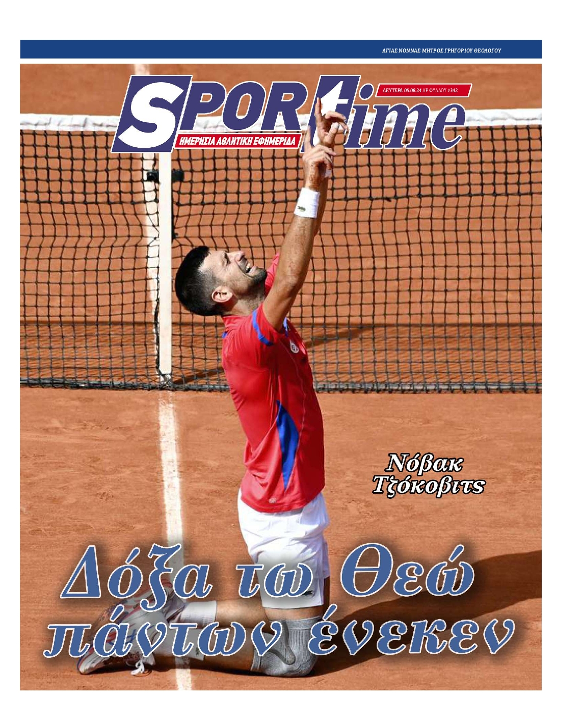 Εξώφυλο εφημερίδας SPORTIME Sun, 04 Aug 2024 21:00:00 GMT
