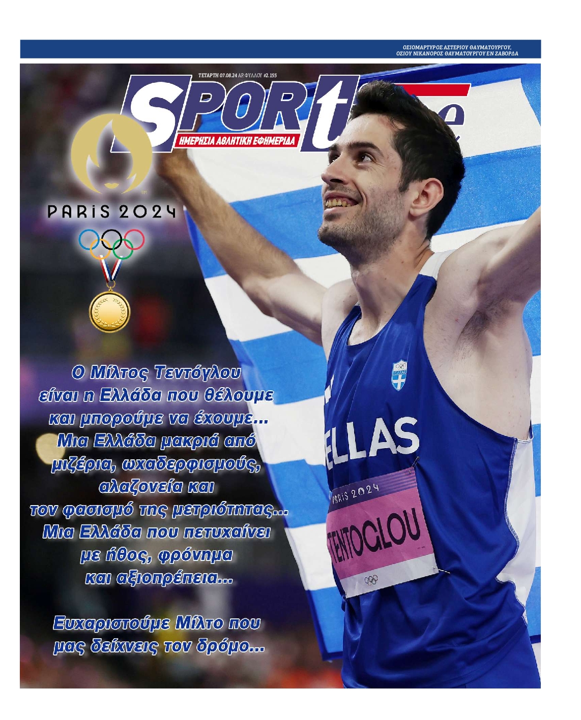 Εξώφυλο εφημερίδας SPORTIME Tue, 06 Aug 2024 21:00:00 GMT