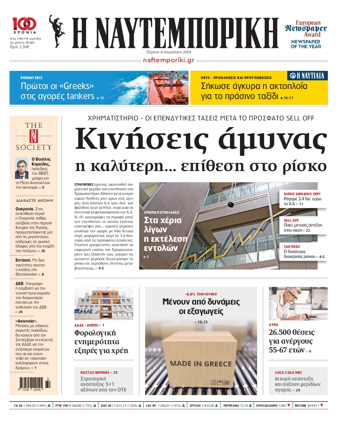 Εξώφυλο εφημερίδας ΝΑΥΤΕΜΠΟΡΙΚΗ 2024-08-08