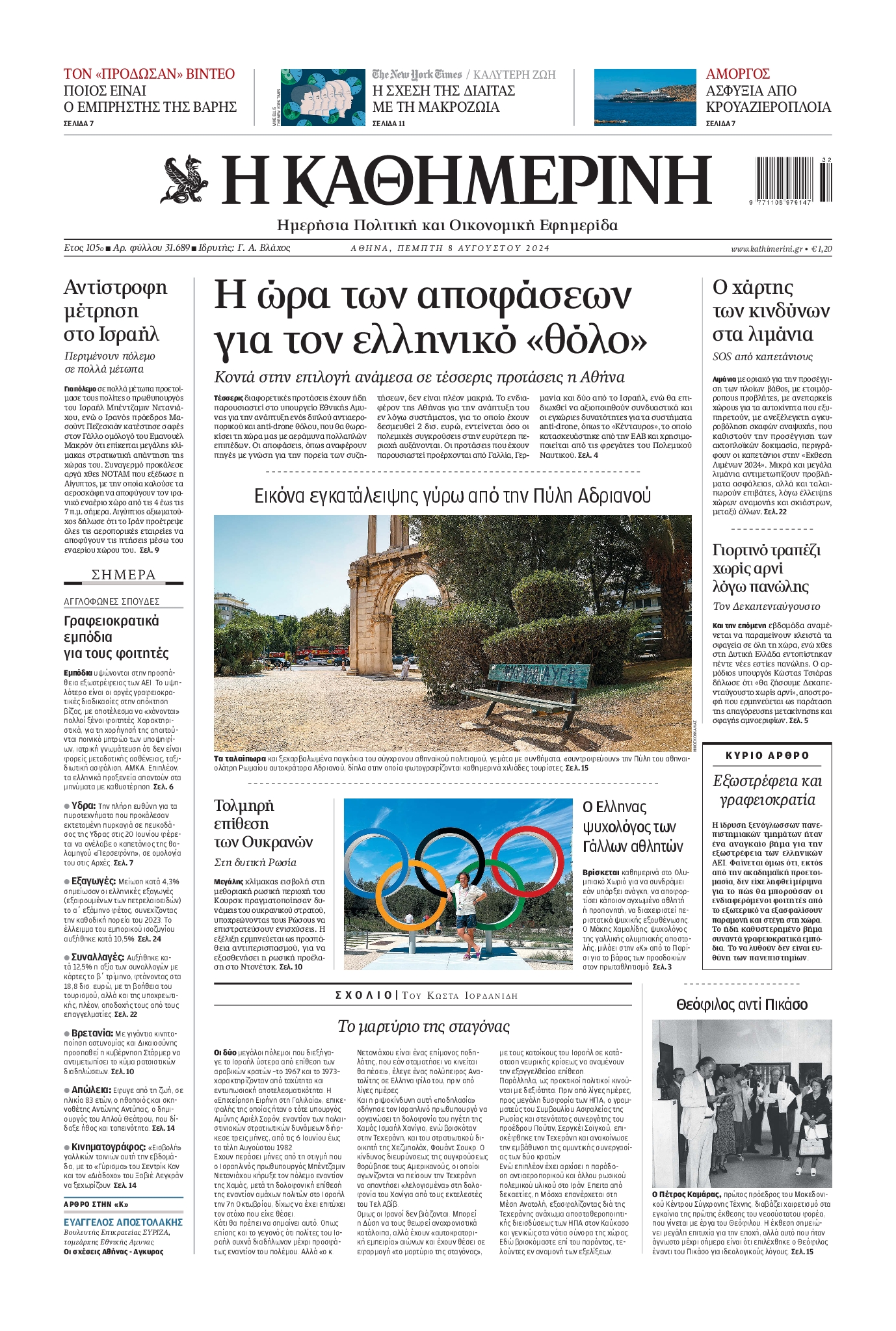 Εξώφυλο εφημερίδας ΚΑΘΗΜΕΡΙΝΗ 2024-08-08