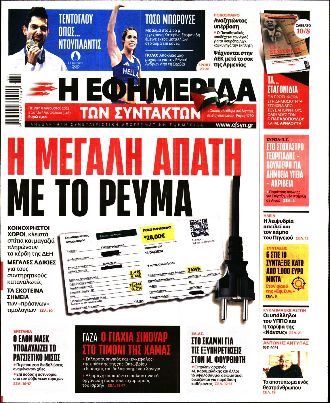 Εξώφυλο εφημερίδας ΤΩΝ ΣΥΝΤΑΚΤΩΝ 2024-08-08