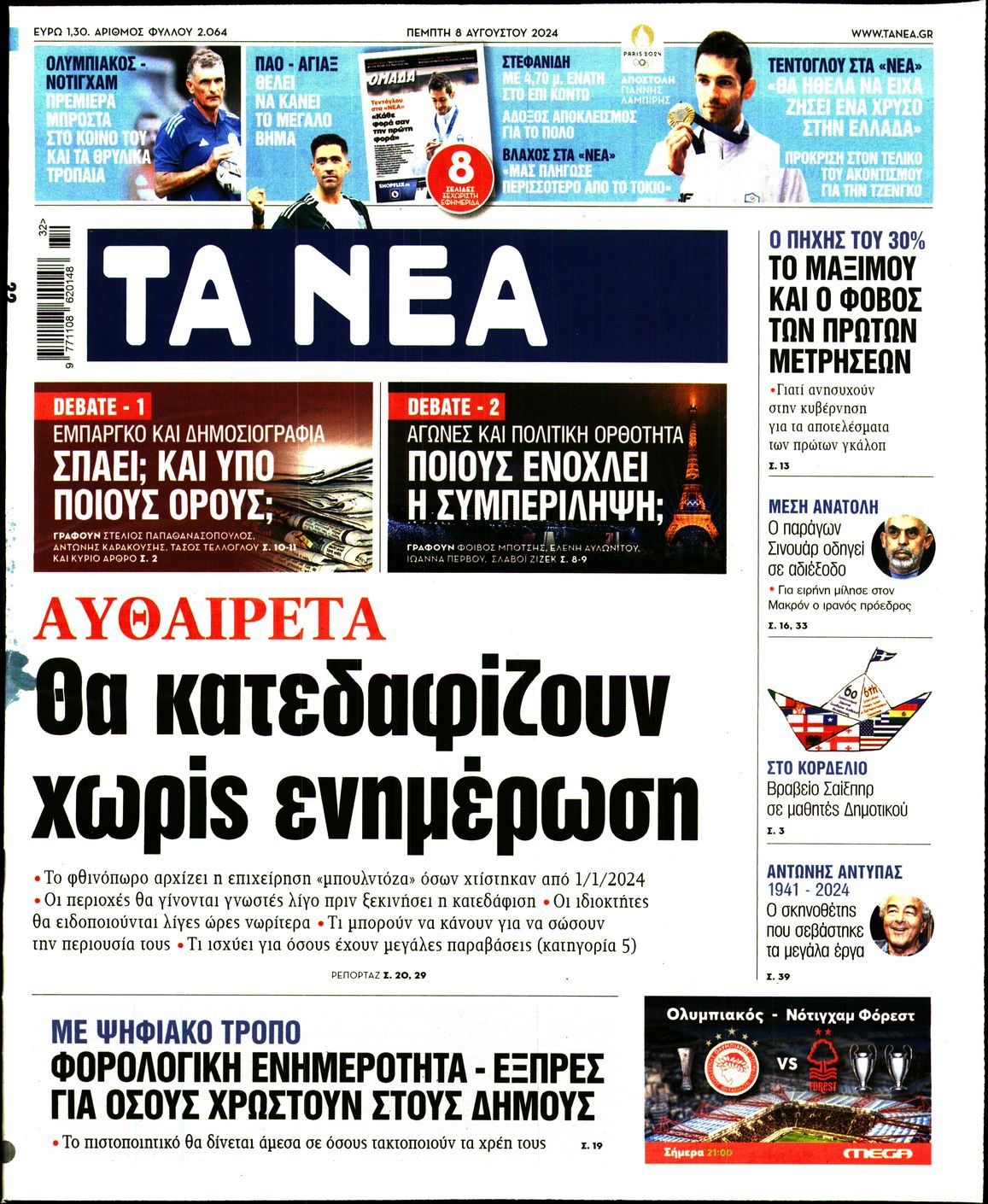 Εξώφυλο εφημερίδας ΤΑ ΝΕΑ 2024-08-08