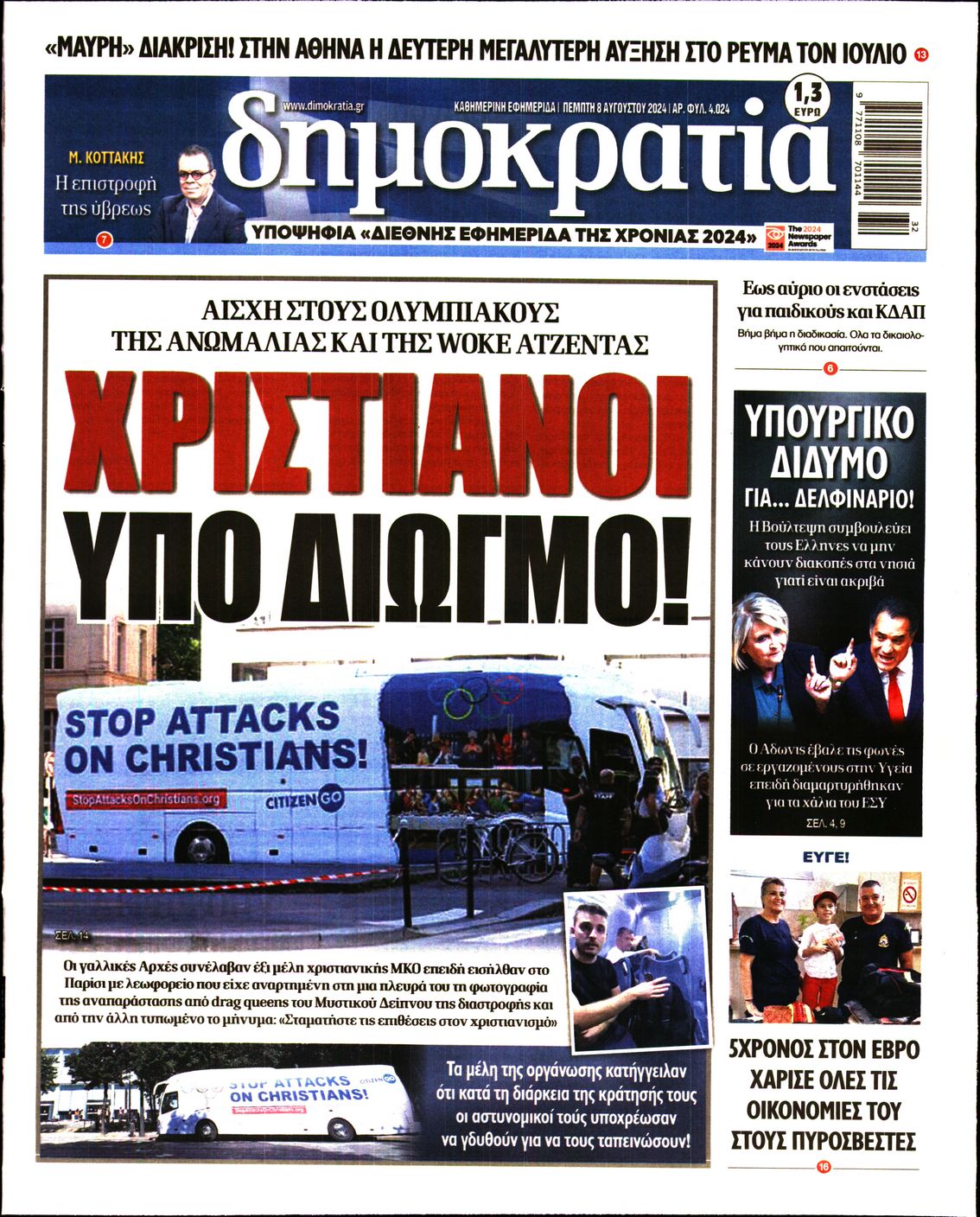 Εξώφυλο εφημερίδας ΔΗΜΟΚΡΑΤΙΑ 2024-08-08
