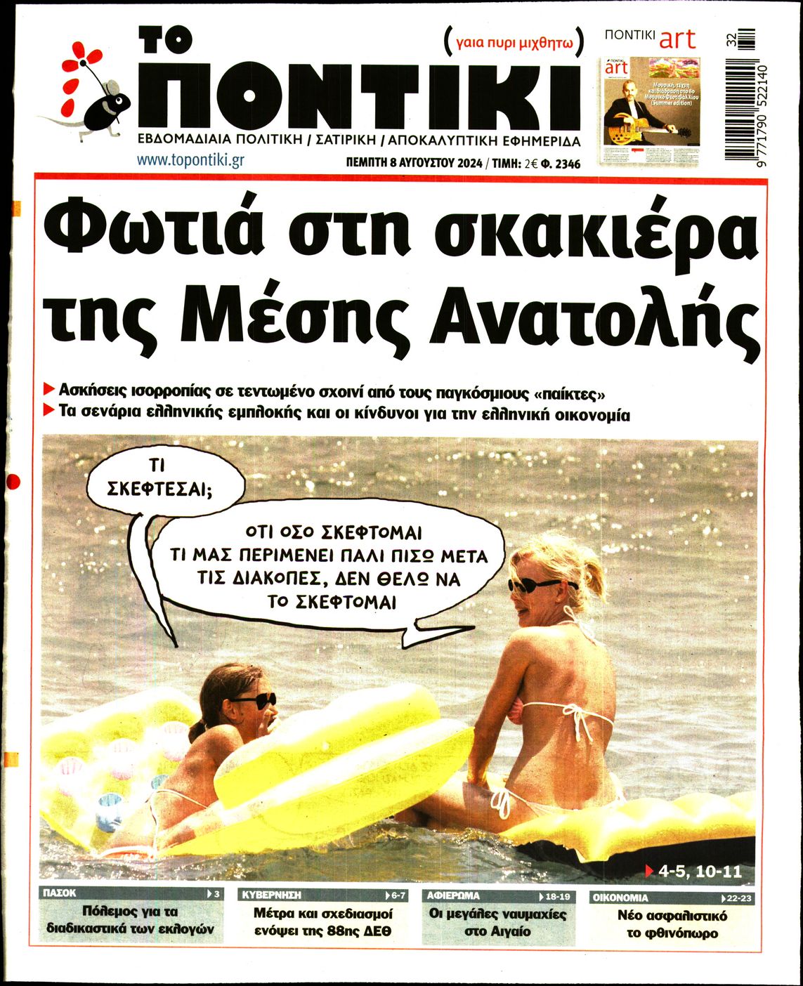 Εξώφυλο εφημερίδας ΤΟ ΠΟΝΤΙΚΙ 2024-08-08
