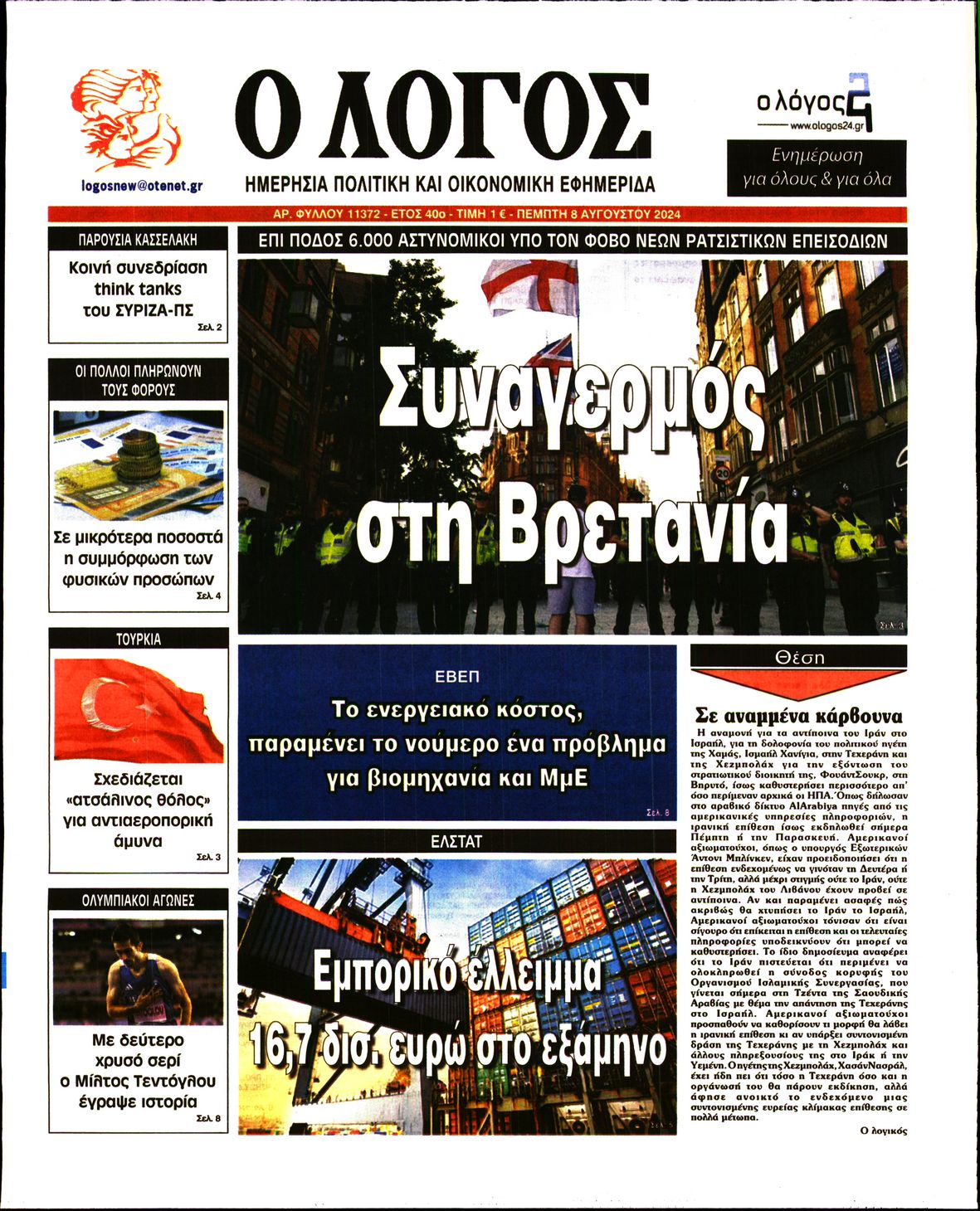 Εξώφυλο εφημερίδας Ο ΛΟΓΟΣ 2024-08-08