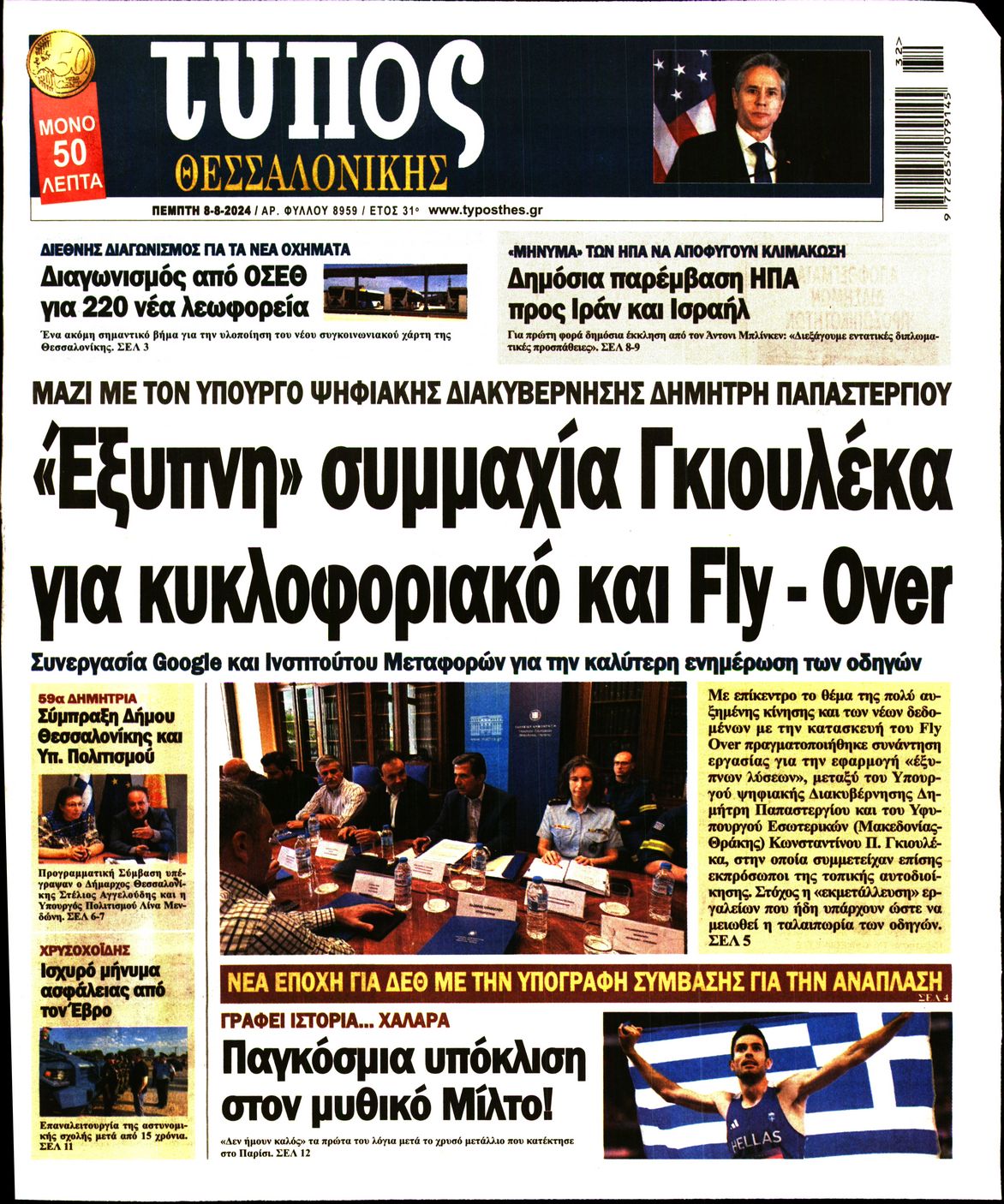 Εξώφυλο εφημερίδας ΤΥΠΟΣ ΘΕΣ/ΝΙΚΗΣ 2024-08-08