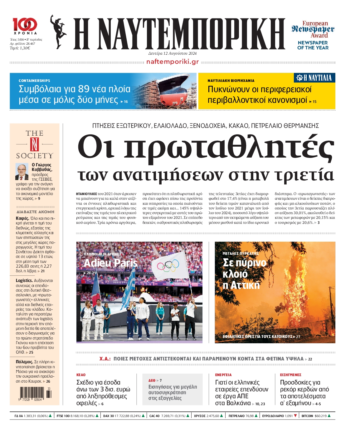 Εξώφυλο εφημερίδας ΝΑΥΤΕΜΠΟΡΙΚΗ 2024-08-12