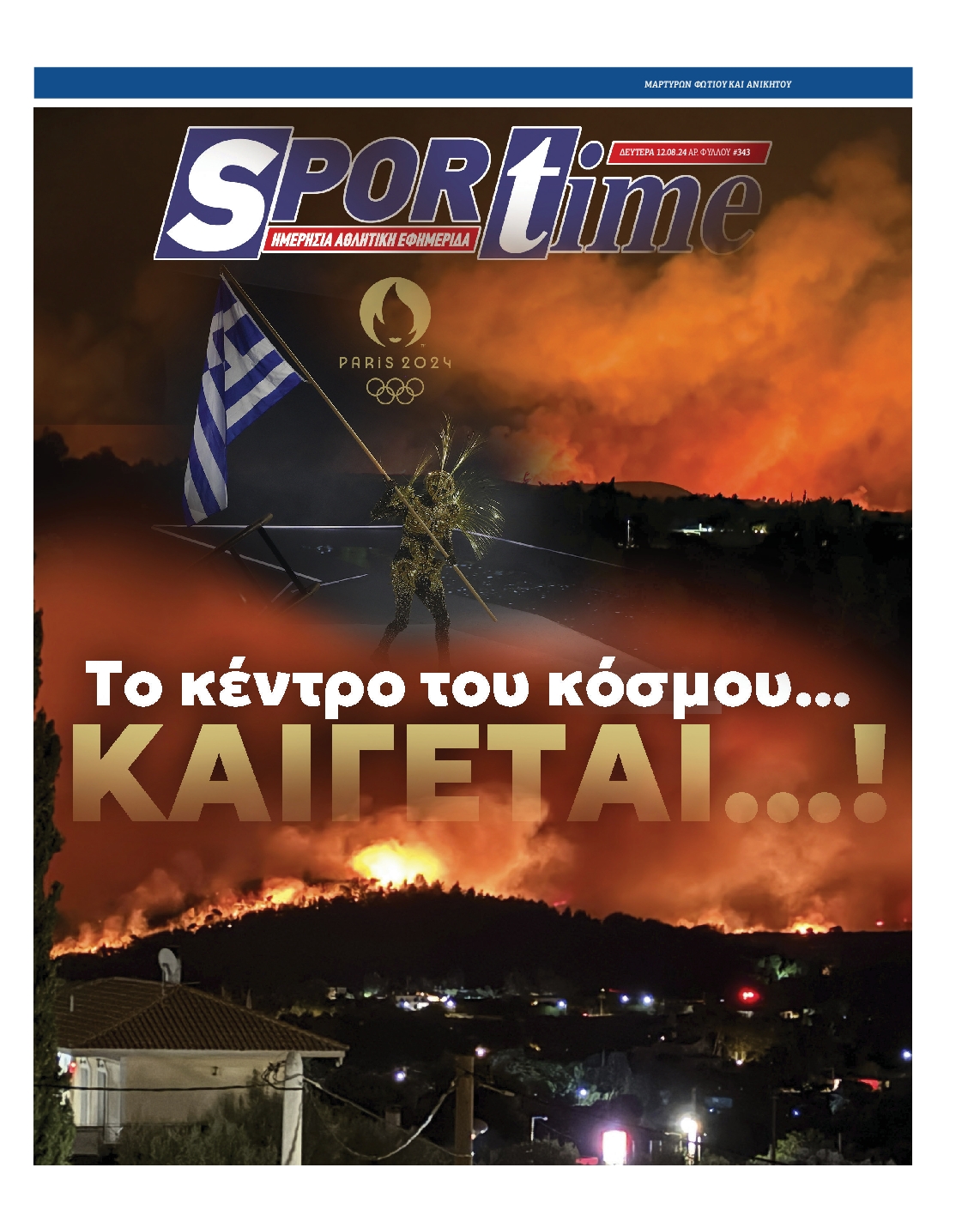 Εξώφυλο εφημερίδας SPORTIME 2024-08-12