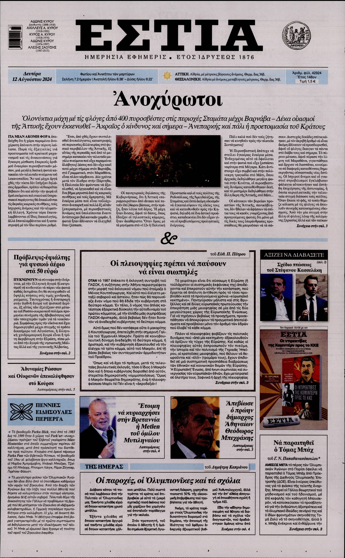 Εξώφυλο εφημερίδας ΕΣΤΙΑ 2024-08-12