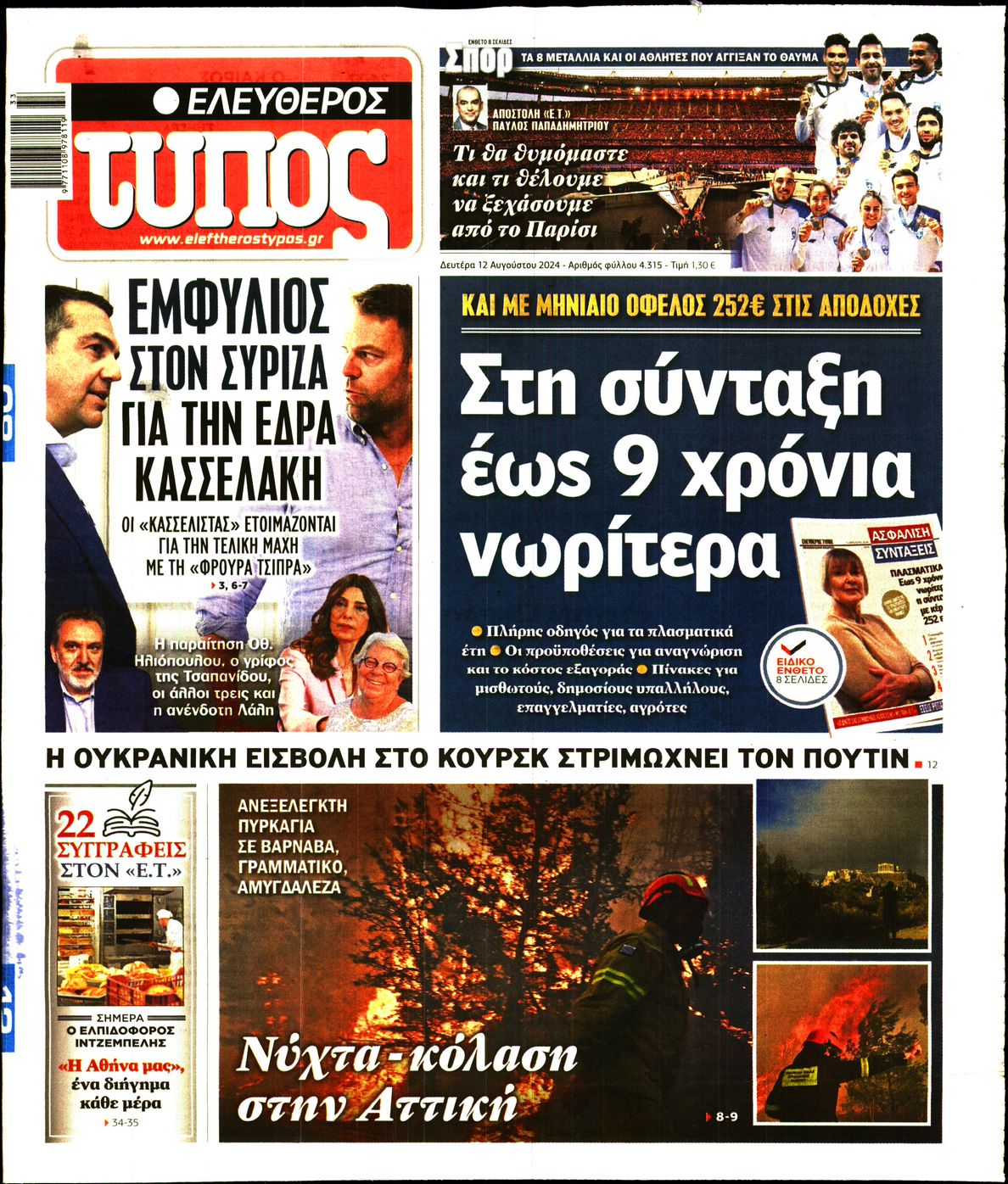 Εξώφυλο εφημερίδας ΕΛΕΥΘΕΡΟΣ ΤΥΠΟΣ 2024-08-12