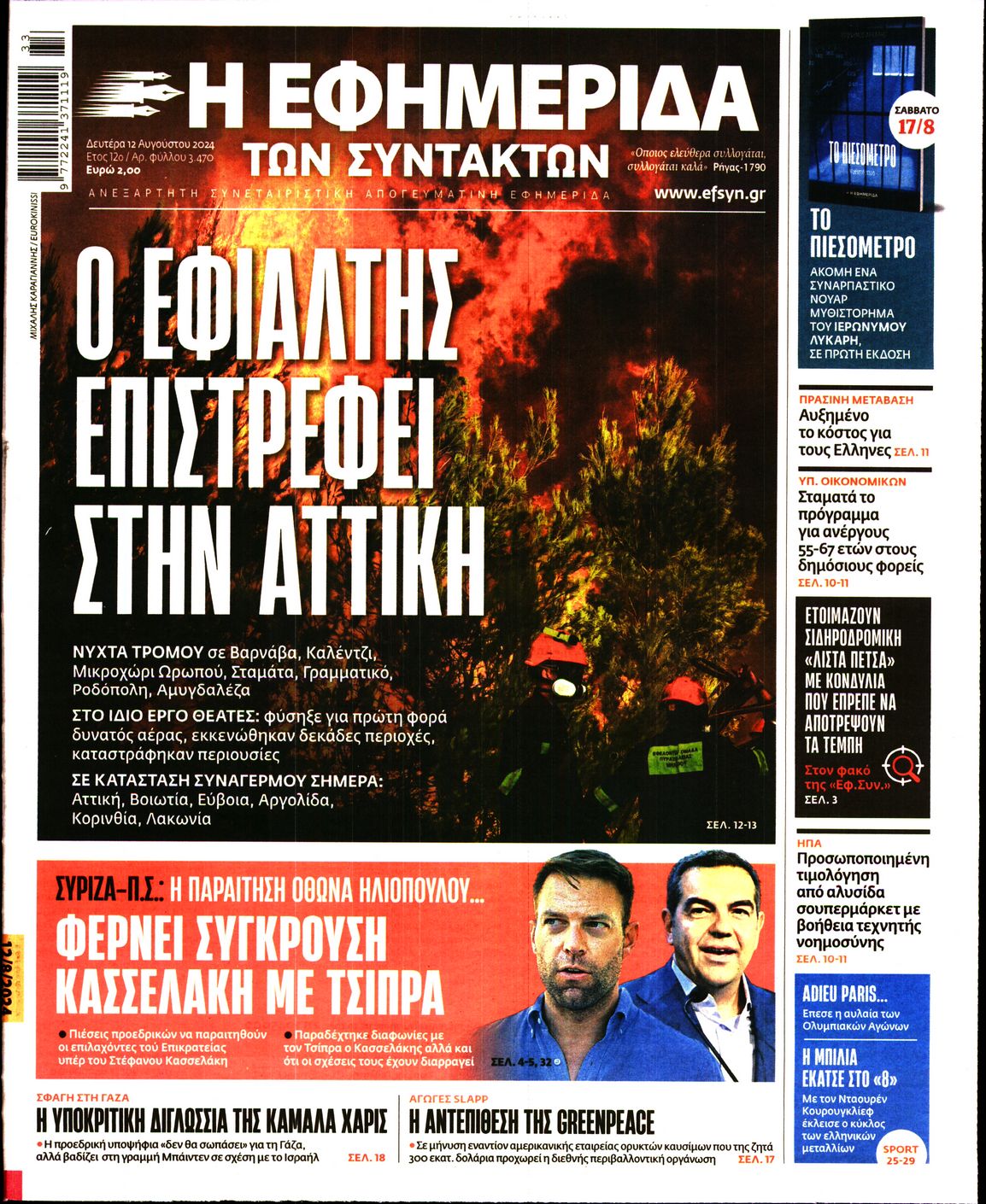 Εξώφυλο εφημερίδας ΤΩΝ ΣΥΝΤΑΚΤΩΝ 2024-08-12