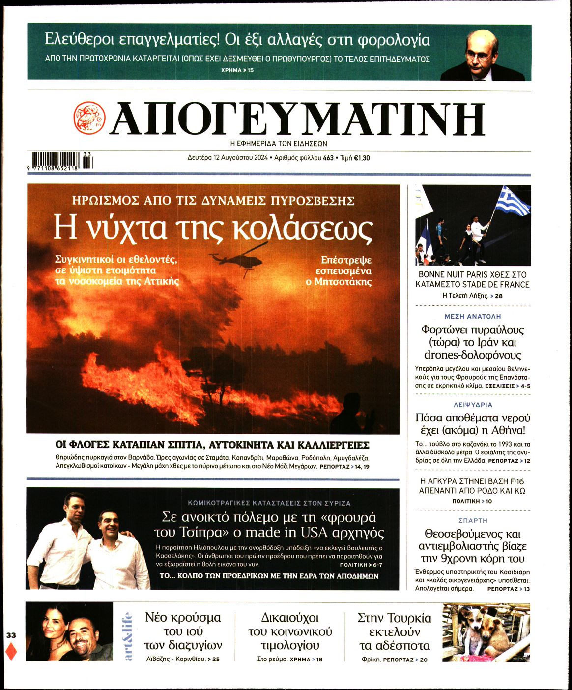 Εξώφυλο εφημερίδας ΑΠΟΓΕΥΜΑΤΙΝΗ 2024-08-12
