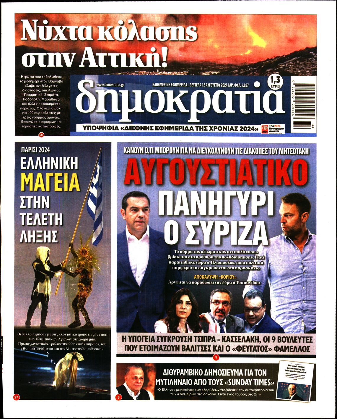 Εξώφυλο εφημερίδας ΔΗΜΟΚΡΑΤΙΑ 2024-08-12