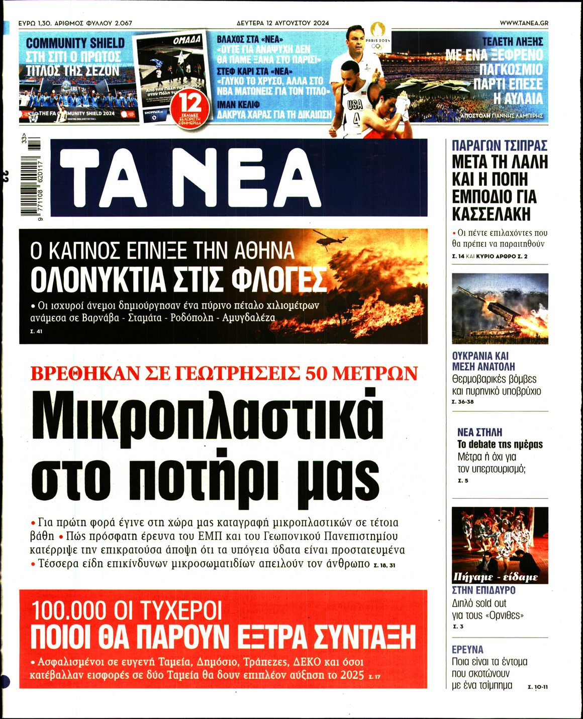 Εξώφυλο εφημερίδας ΤΑ ΝΕΑ 2024-08-12