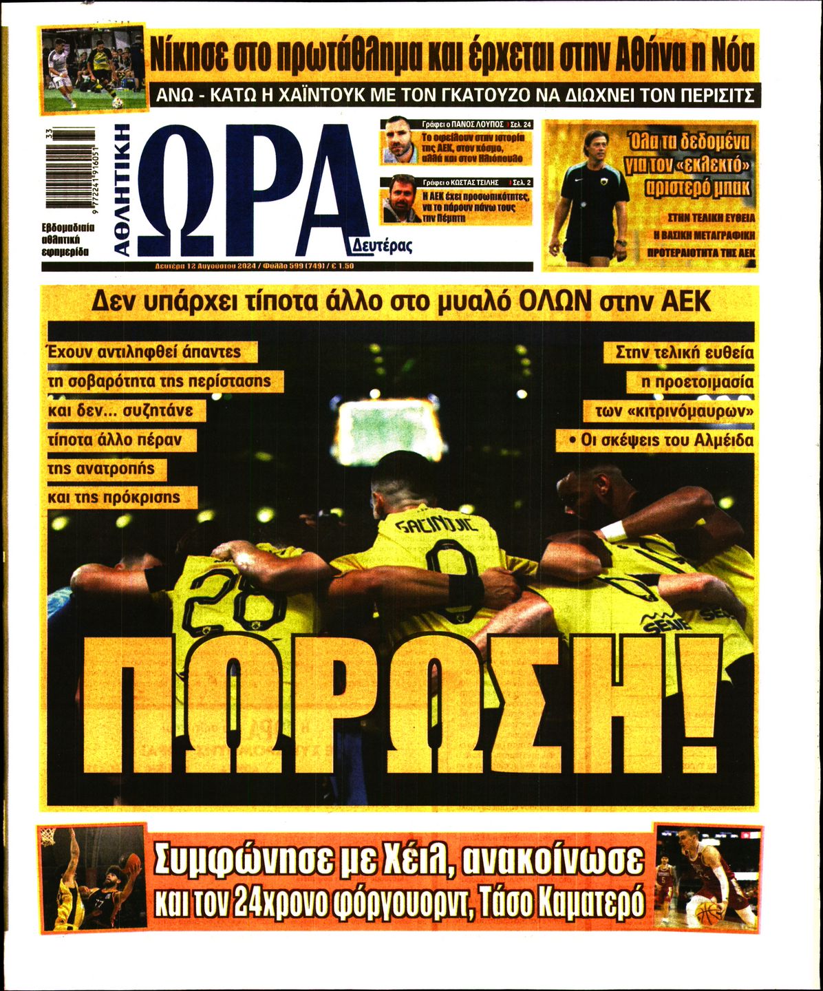 Εξώφυλο εφημερίδας ΩΡΑ ΓΙΑ ΣΠΟΡ 2024-08-12