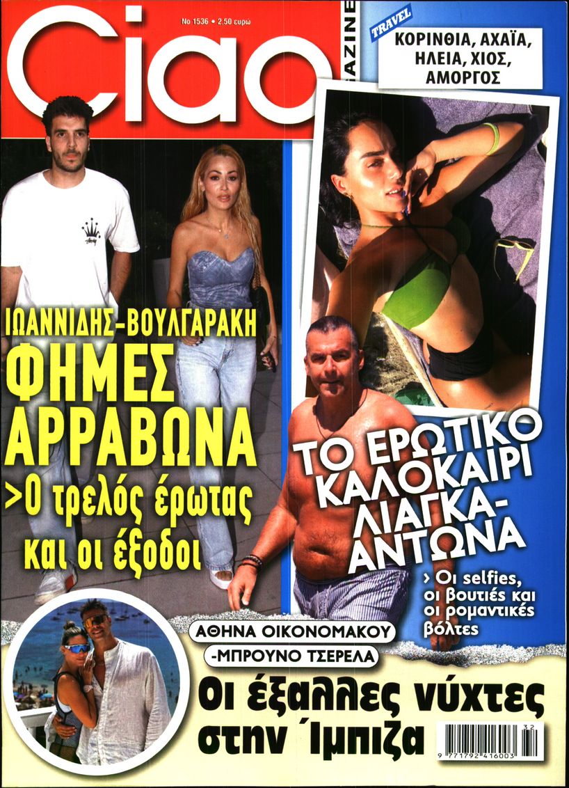 Εξώφυλο εφημερίδας CIAO 2024-08-12