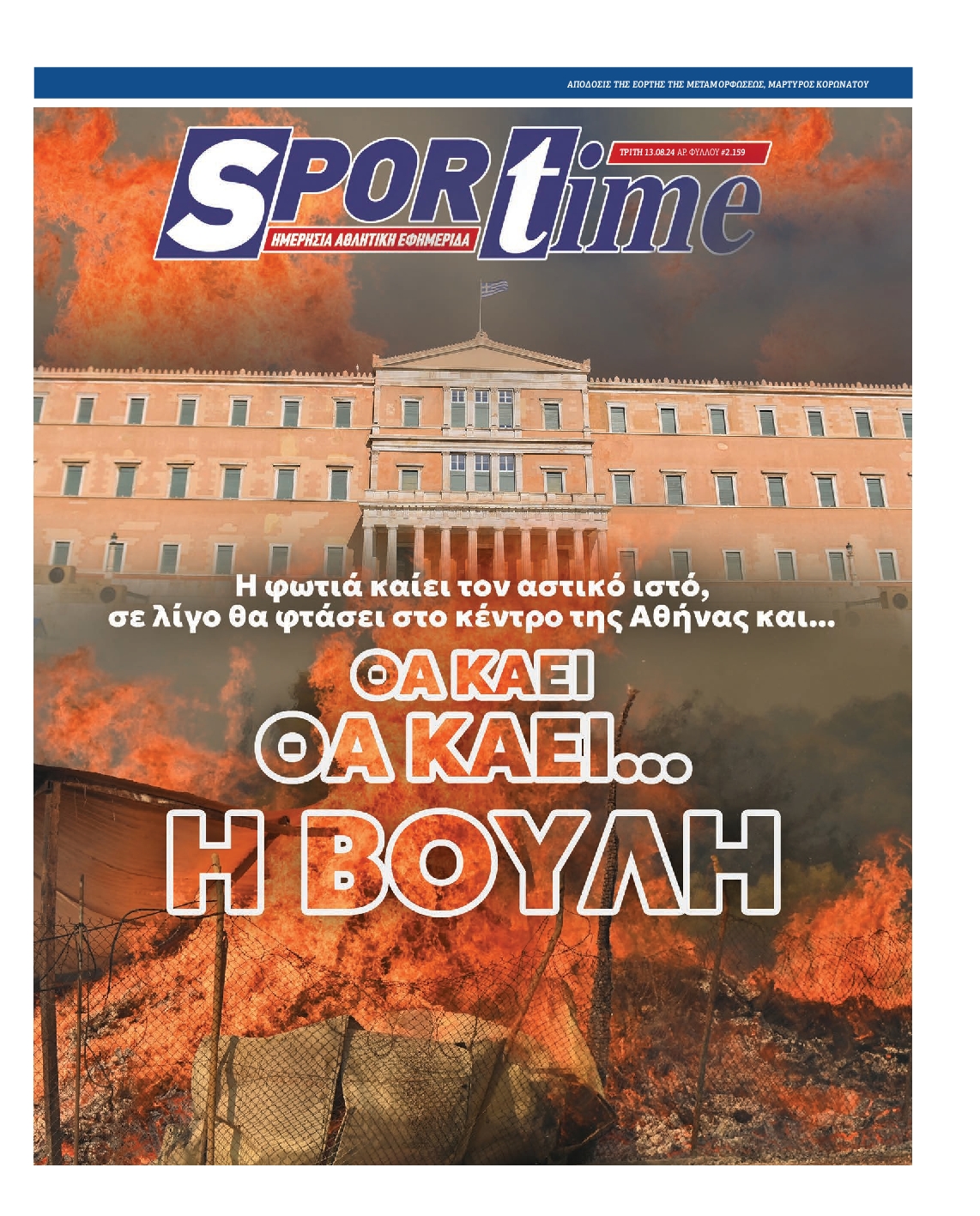 Εξώφυλο εφημερίδας SPORTIME 2024-08-13