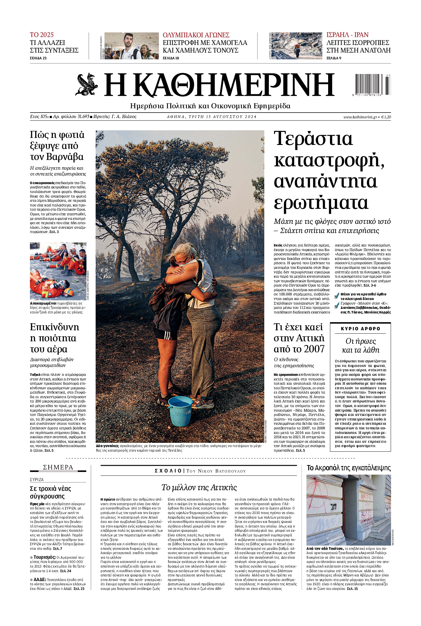 Εξώφυλο εφημερίδας ΚΑΘΗΜΕΡΙΝΗ 2024-08-13