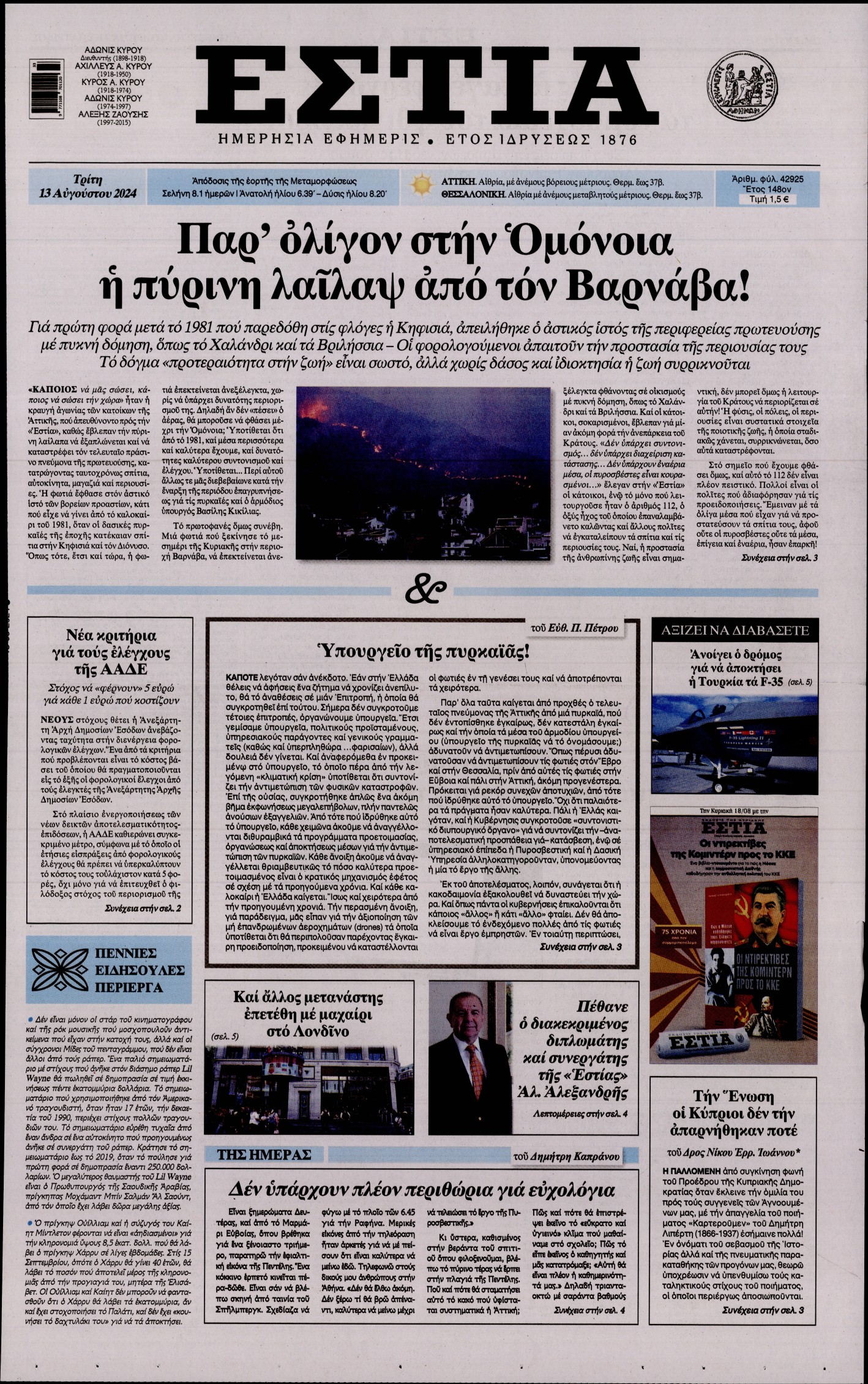 Εξώφυλο εφημερίδας ΕΣΤΙΑ 2024-08-13