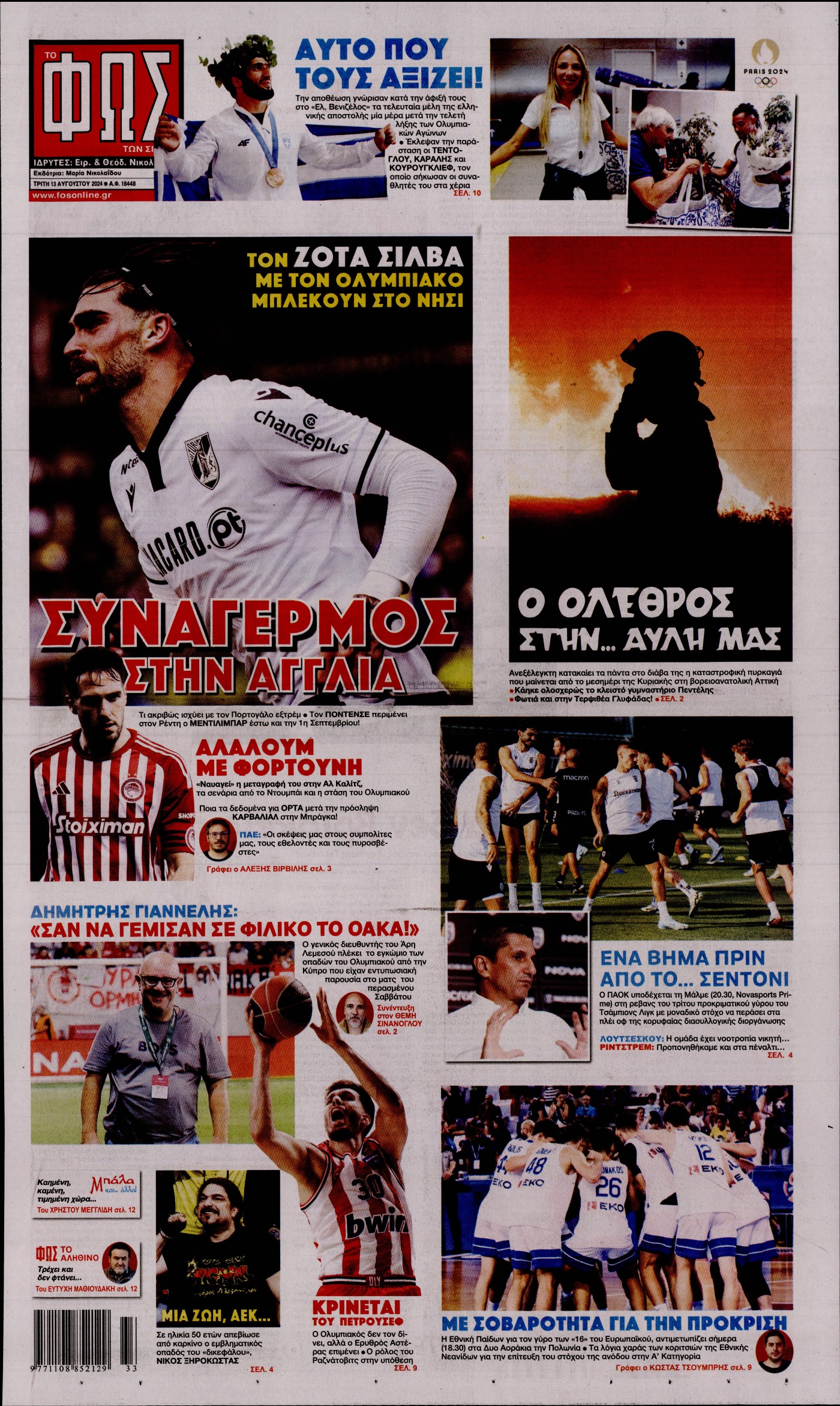 Εξώφυλο εφημερίδας ΦΩΣ ΤΩΝ ΣΠΟΡ 2024-08-13