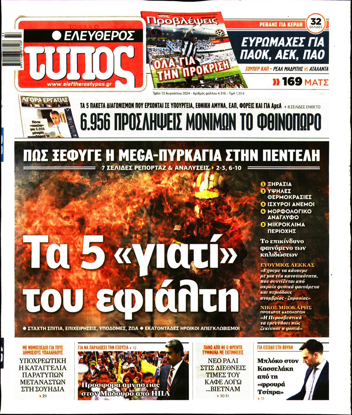 Εξώφυλο εφημερίδας ΕΛΕΥΘΕΡΟΣ ΤΥΠΟΣ 2024-08-13