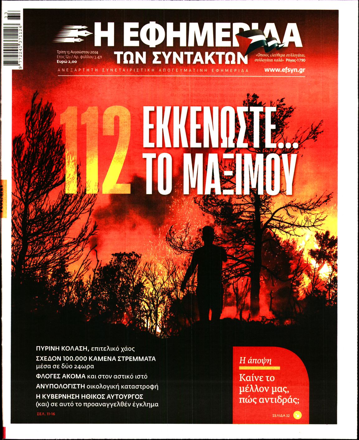 Εξώφυλο εφημερίδας ΤΩΝ ΣΥΝΤΑΚΤΩΝ 2024-08-13
