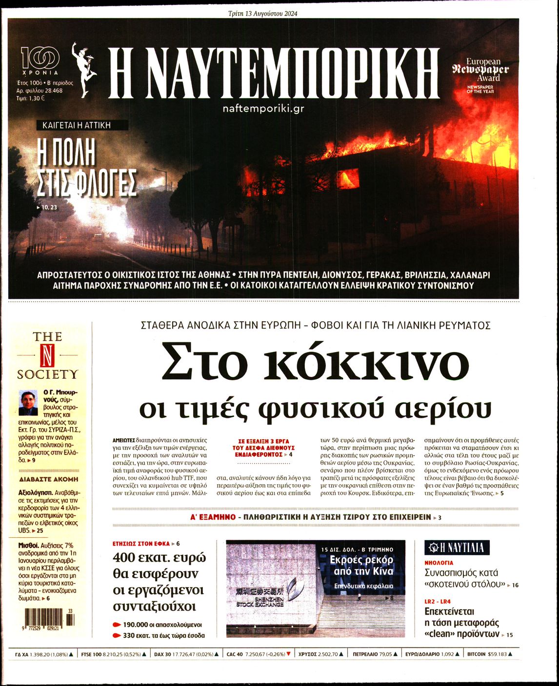 Εξώφυλο εφημερίδας ΝΑΥΤΕΜΠΟΡΙΚΗ 2024-08-13