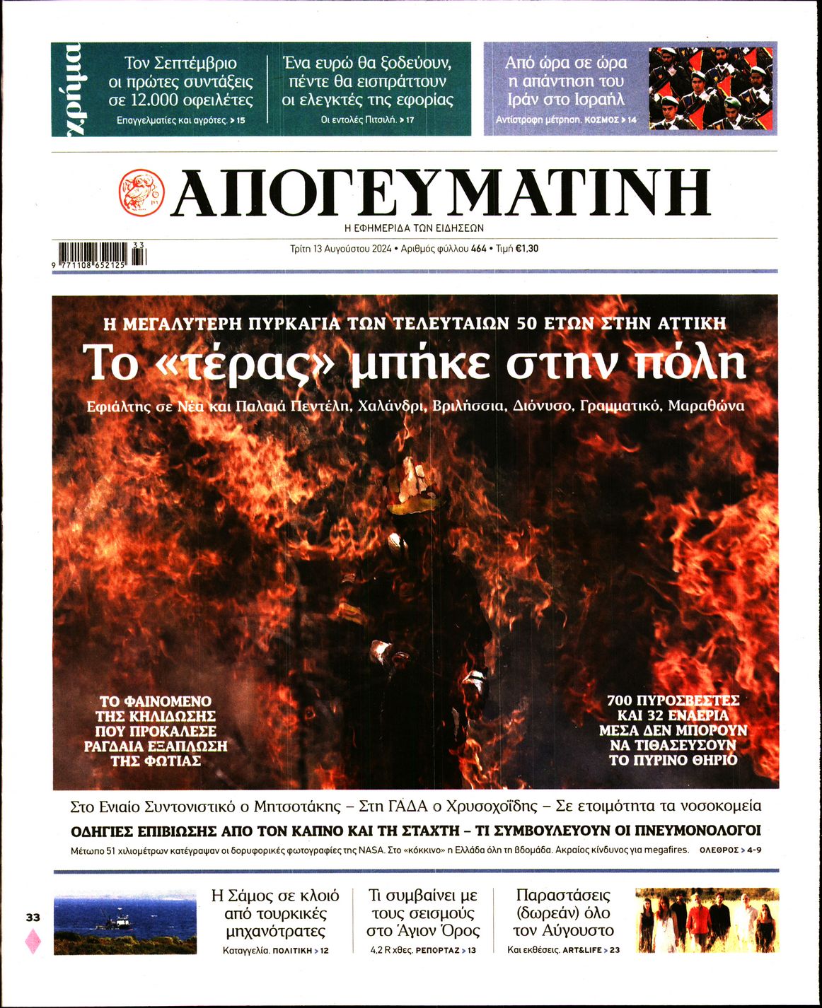 Εξώφυλο εφημερίδας ΑΠΟΓΕΥΜΑΤΙΝΗ 2024-08-13
