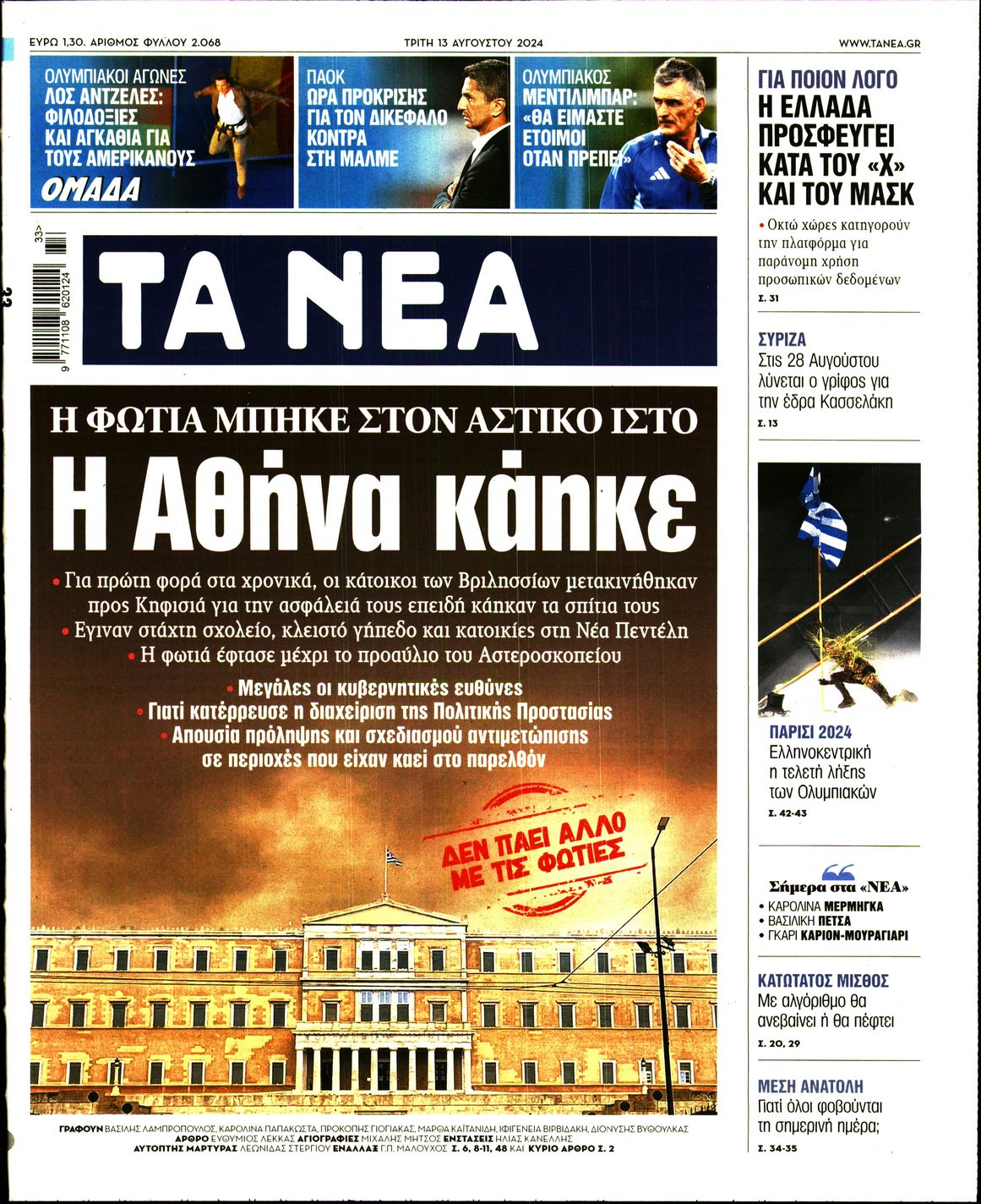 Εξώφυλο εφημερίδας ΤΑ ΝΕΑ 2024-08-13