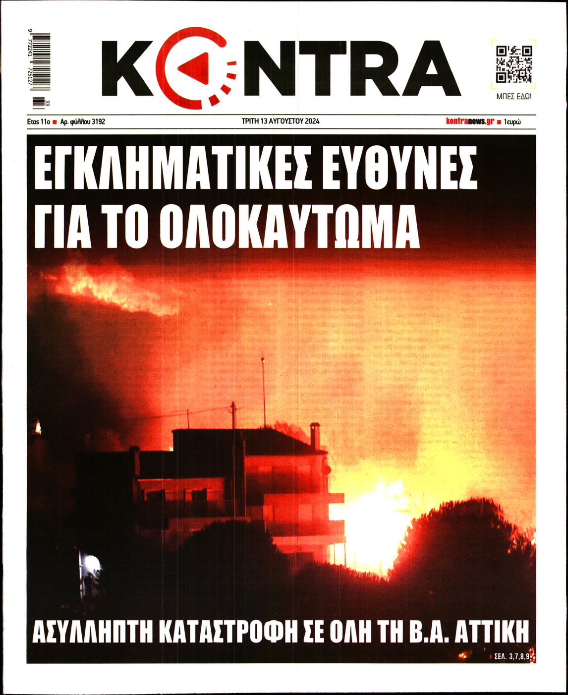 Εξώφυλο εφημερίδας KONTRA NEWS 2024-08-13
