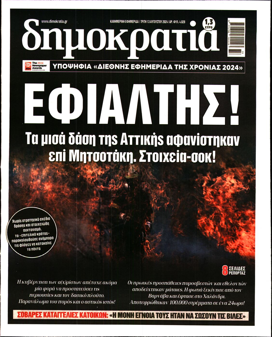 Εξώφυλο εφημερίδας ΔΗΜΟΚΡΑΤΙΑ 2024-08-13