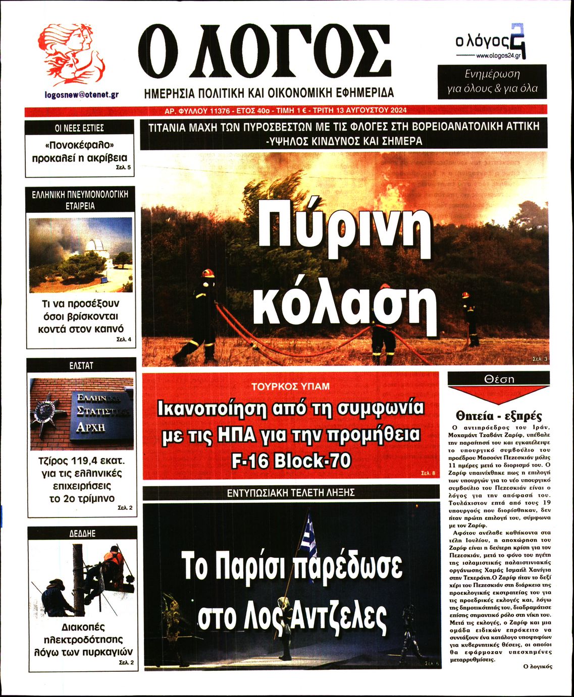 Εξώφυλο εφημερίδας Ο ΛΟΓΟΣ 2024-08-13