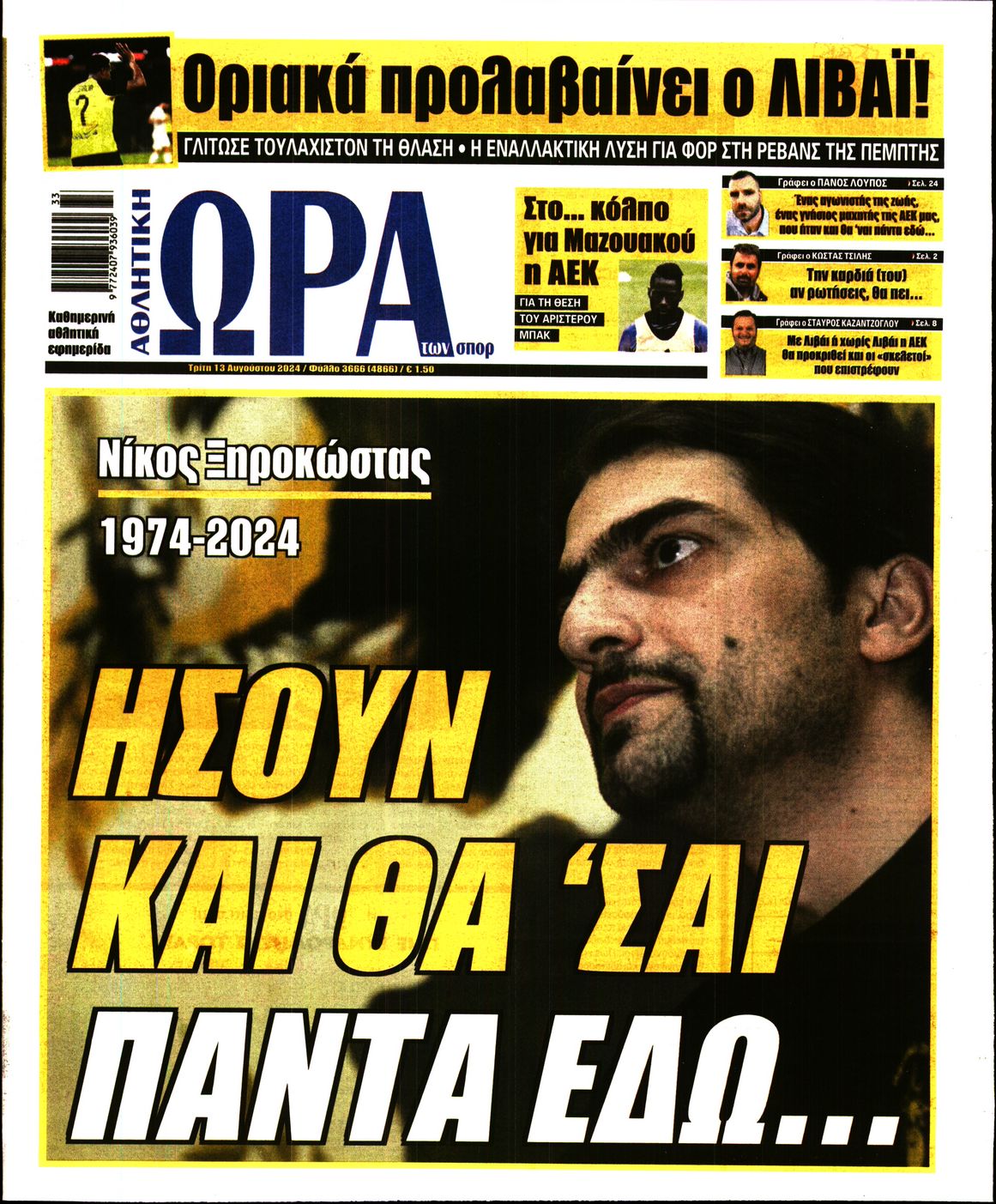 Εξώφυλο εφημερίδας ΩΡΑ ΓΙΑ ΣΠΟΡ 2024-08-13