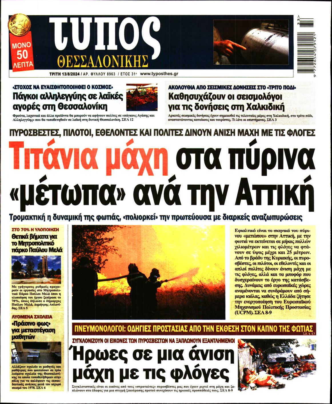 Εξώφυλο εφημερίδας ΤΥΠΟΣ ΘΕΣ/ΝΙΚΗΣ 2024-08-13