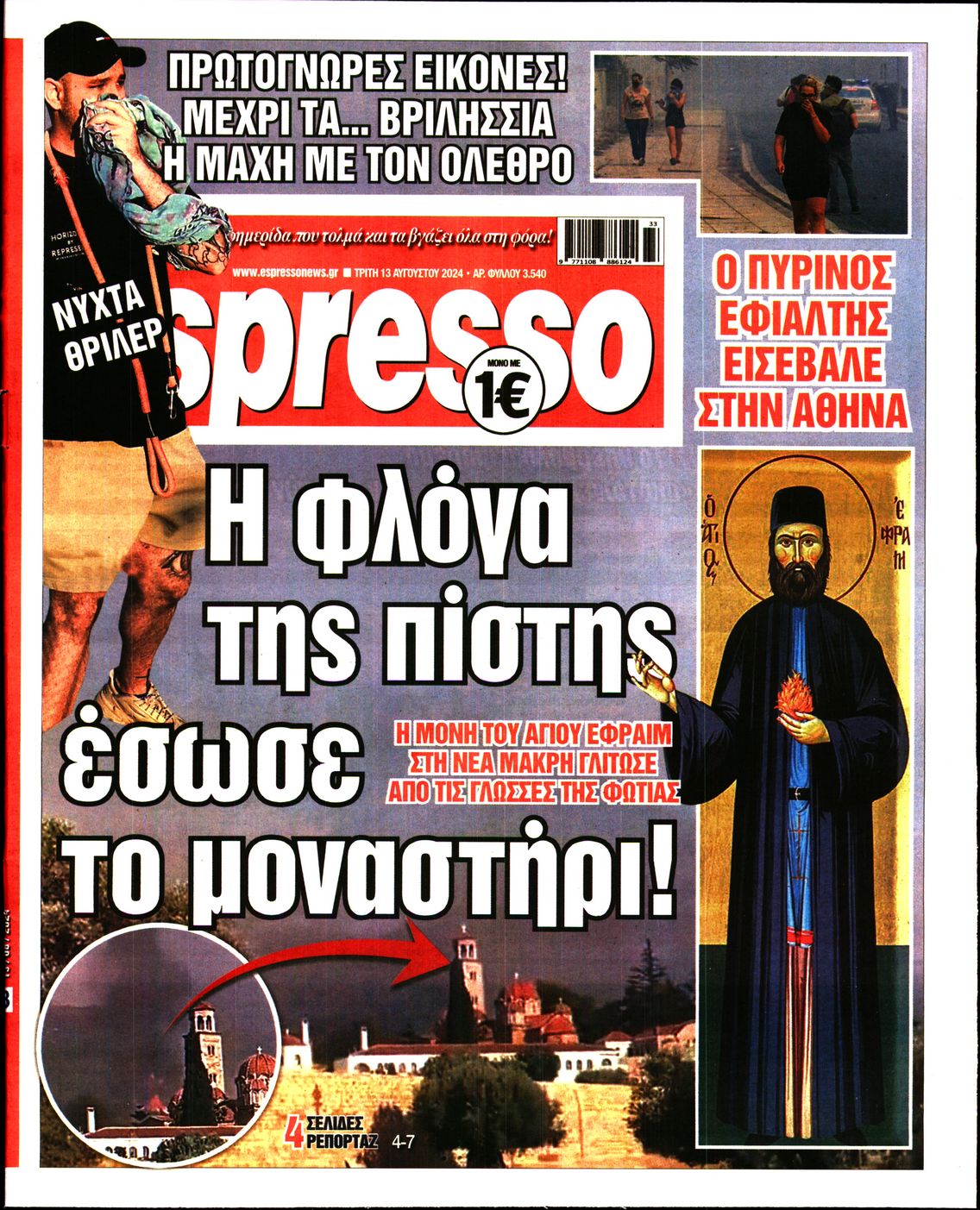 Εξώφυλο εφημερίδας ESPRESSO 2024-08-13