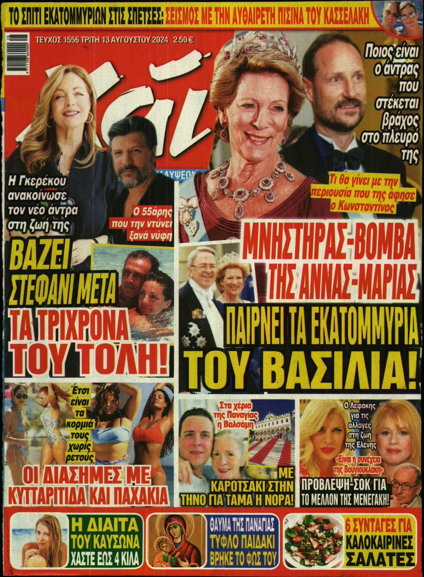 Εξώφυλο εφημερίδας ΧΑΙ 2024-08-13