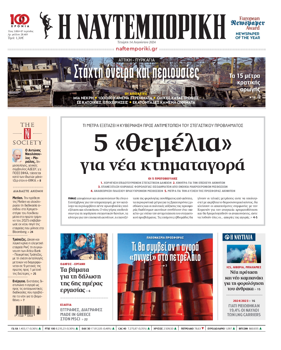 Εξώφυλο εφημερίδας ΝΑΥΤΕΜΠΟΡΙΚΗ 2024-08-14